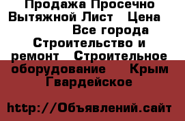 Продажа Просечно-Вытяжной Лист › Цена ­ 26 000 - Все города Строительство и ремонт » Строительное оборудование   . Крым,Гвардейское